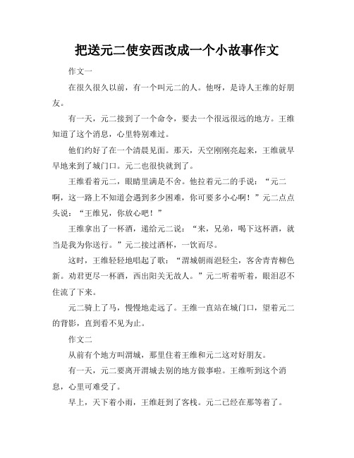 把送元二使安西改成一个小故事作文