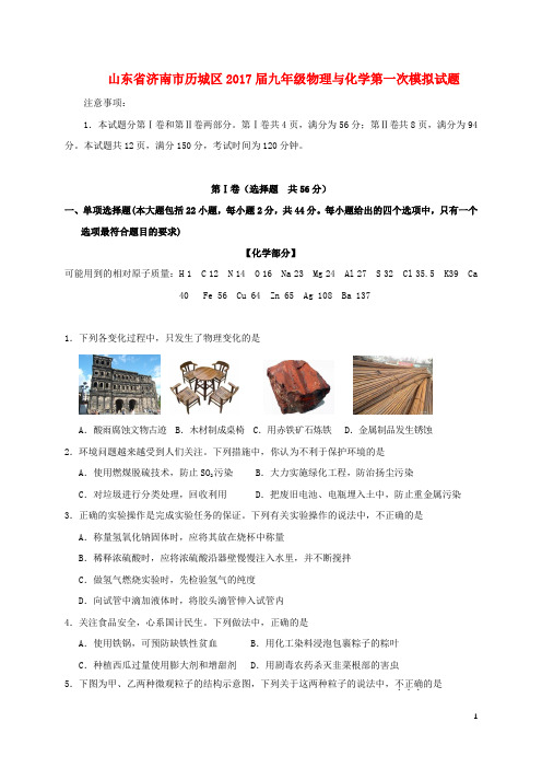 山东省济南市历城区2017届九年级物理与化学第一次模拟试题(DOC)