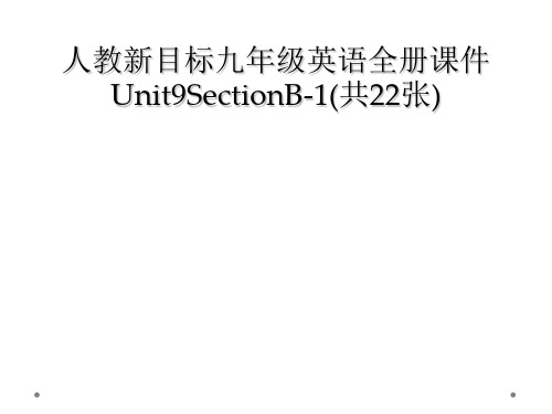 人教新目标九年级英语全册课件Unit9SectionB1共22张