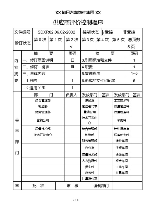 4.6.2供应商评价控制程序