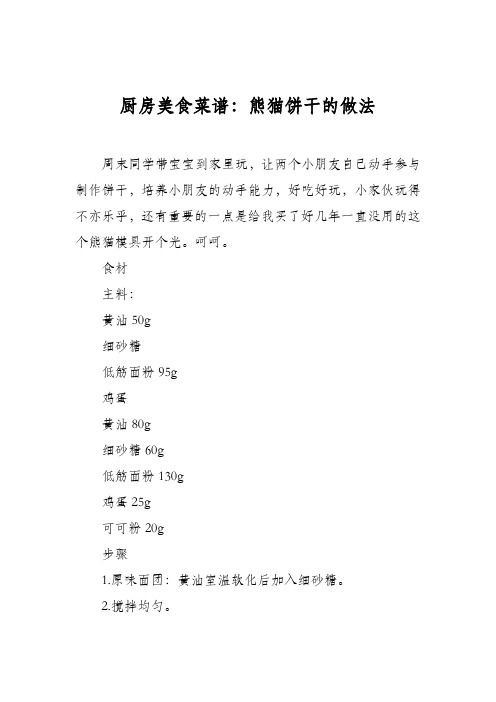 厨房美食菜谱:熊猫饼干的做法