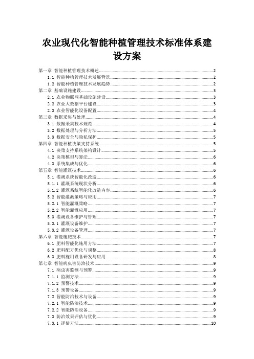 农业现代化智能种植管理技术标准体系建设方案