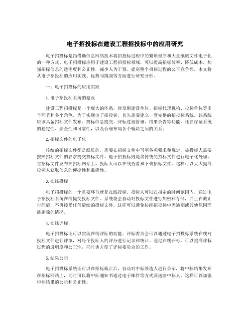 电子招投标在建设工程招投标中的应用研究