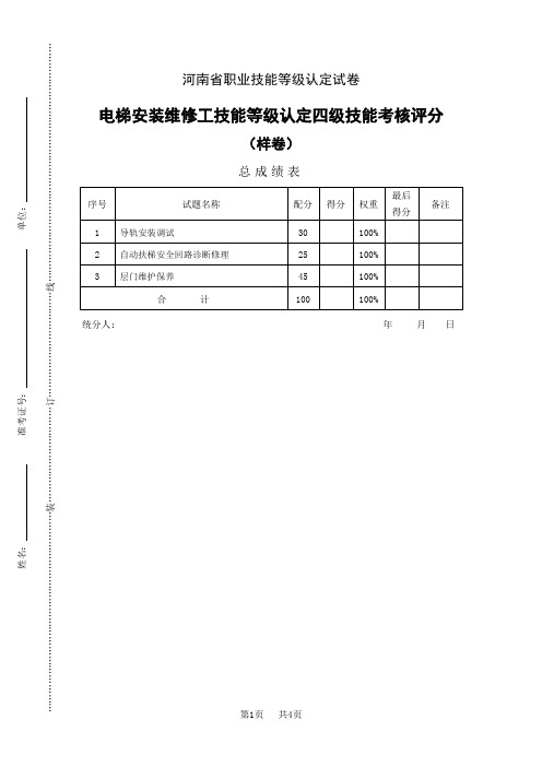 河南省职业技能等级认定试卷 证书 电梯安装维修工四级_技能_(样卷)_评分记录表