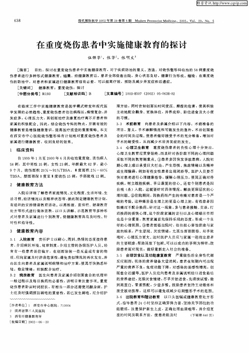 在重度烧伤患者中实施健康教育的探讨