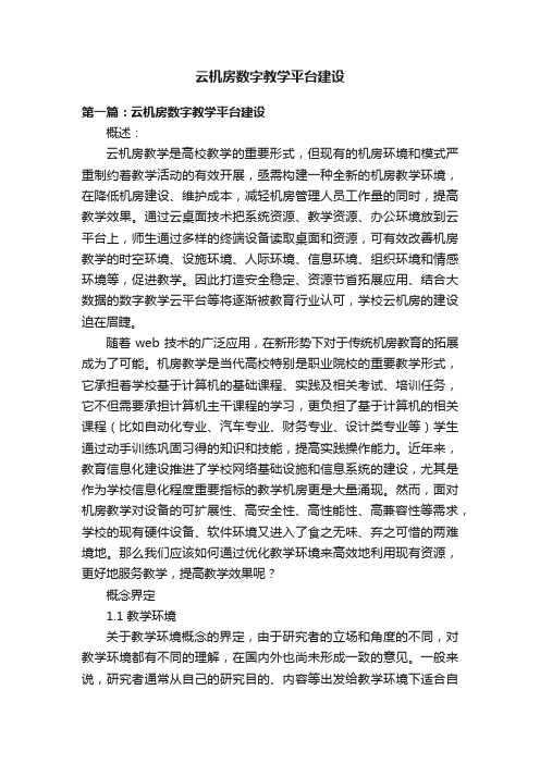 云机房数字教学平台建设