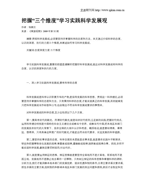 把握“三个维度”学习实践科学发展观