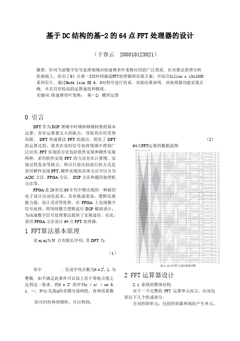 基于DC结构的基-2的64点FFT处理器的设计