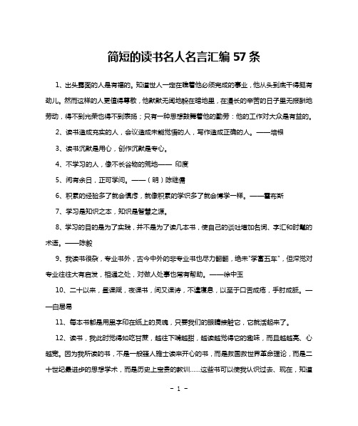 简短的读书名人名言汇编57条