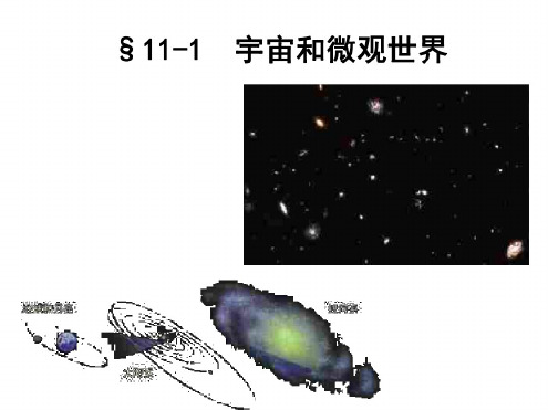 初三物理上学期宇宙与微观世界