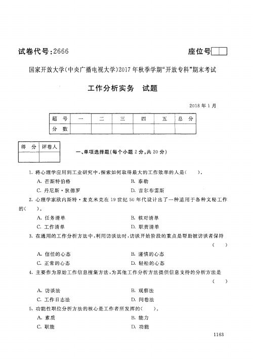 电大2017秋工作分析实务试卷及答案