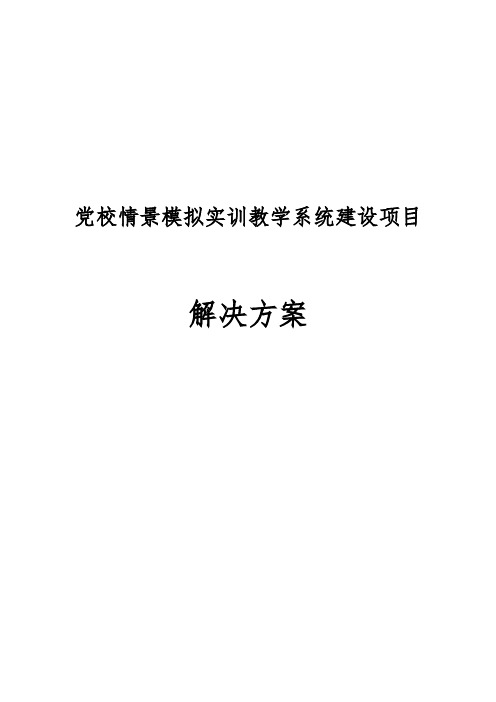 党校情景模拟实训教学系统建设项目解决方案