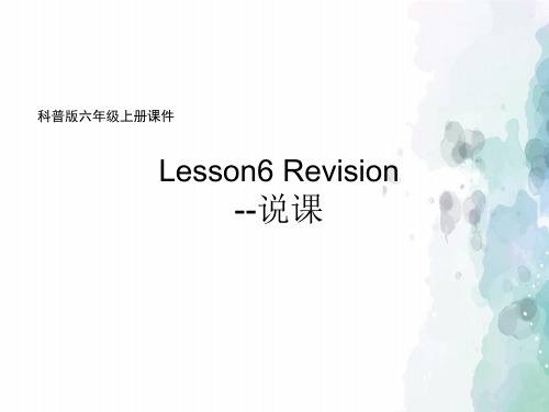 科普版-英语-六年级上册-6A Lesson6 Revision第1课时说课