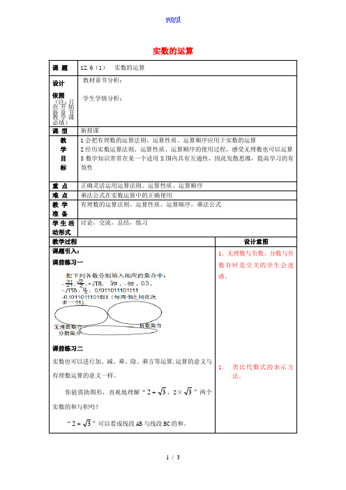 春七年级数学下册 12.6 实数的运算(1)教案 沪教版五四制-沪教版初中七年级下册数学教案