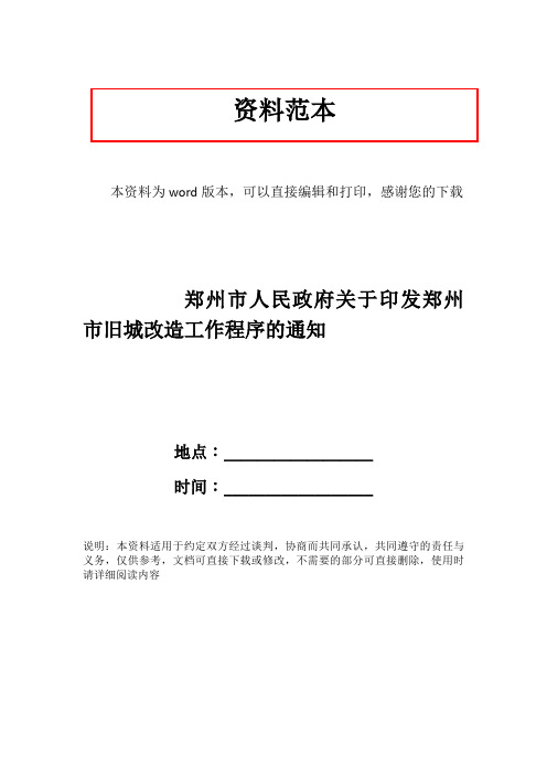 郑州市人民政府关于印发郑州市旧城改造工作程序的通知