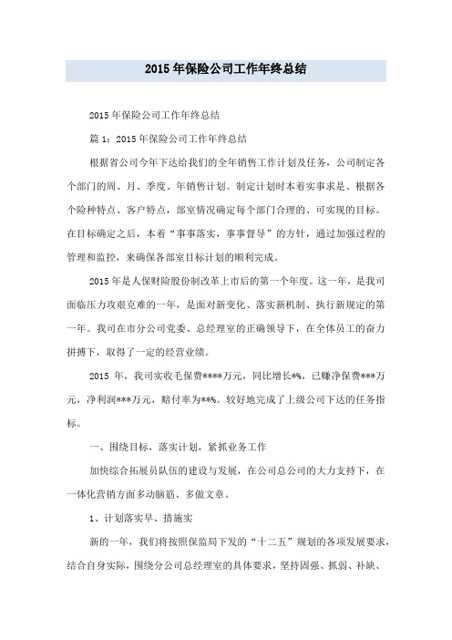 2015年保险公司工作年终总结