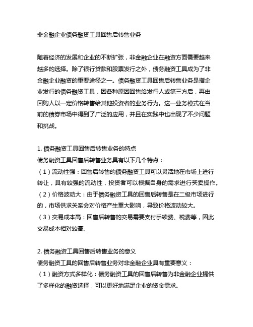 非金融企业债务融资工具回售后转售业务