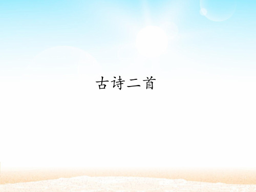 部编版二年级下册语文古诗二首_ppt课件