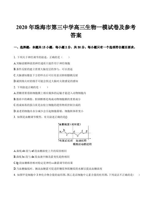 2020年珠海市第三中学高三生物一模试卷及参考答案