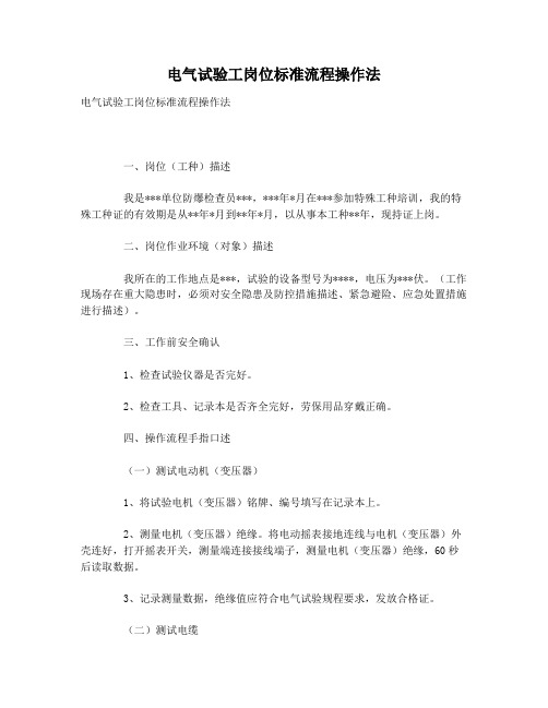 电气试验工岗位标准流程操作法
