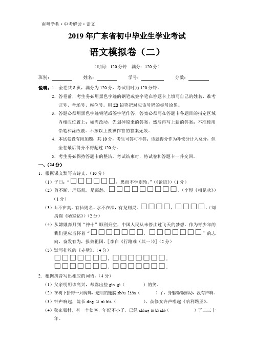 2019年广东省初中毕业生学业考试语文模拟卷(二)参考答案及评分标准