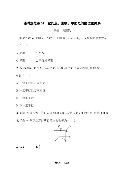 人教A版高考数学一轮总复习课后习题 课时规范练51 空间点、直线、平面之间的位置关系