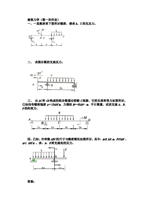 建筑力学(第一次作业)