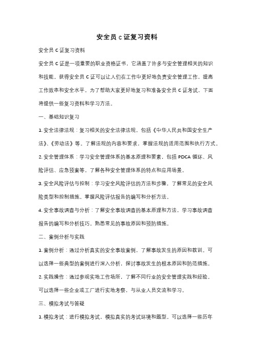 安全员c证复习资料