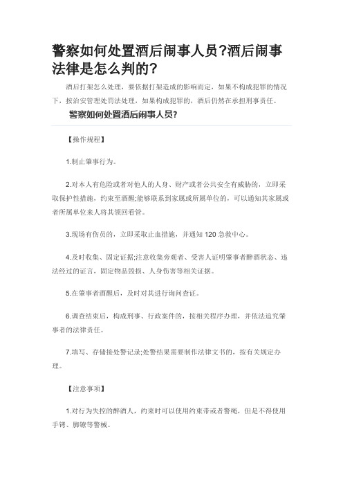 警察如何处置酒后闹事人员酒后闹事法律是怎么判的0416