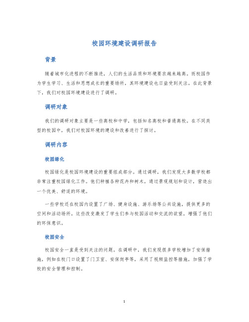 校园环境建设调研报告