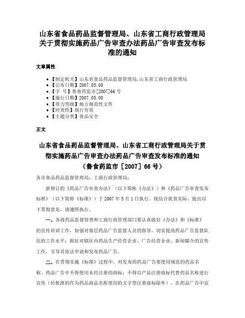 山东省食品药品监督管理局、山东省工商行政管理局关于贯彻实施药品广告审查办法药品广告审查发布标准的通知