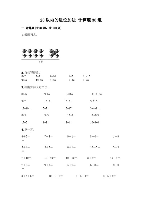 20以内的进位加法 计算题30道 (160)