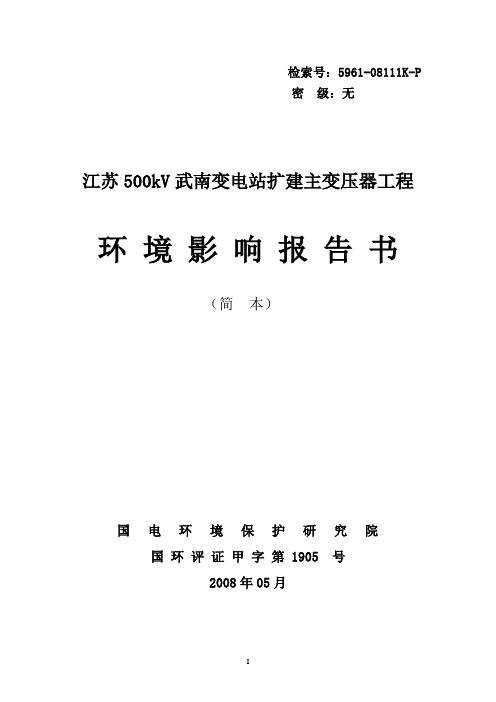 500kV长清站扩建主变工程环评报告书