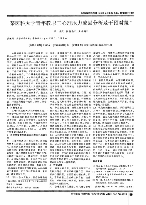 某医科大学青年教职工心理压力成因分析及干预对策