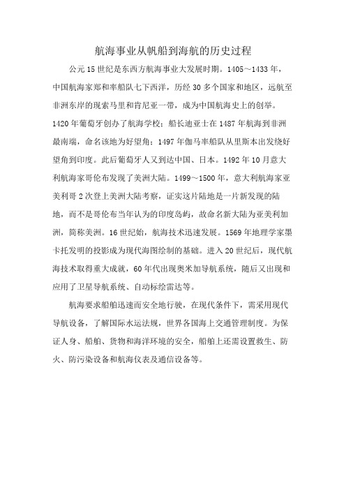 航海事业从帆船到海航的历史过程