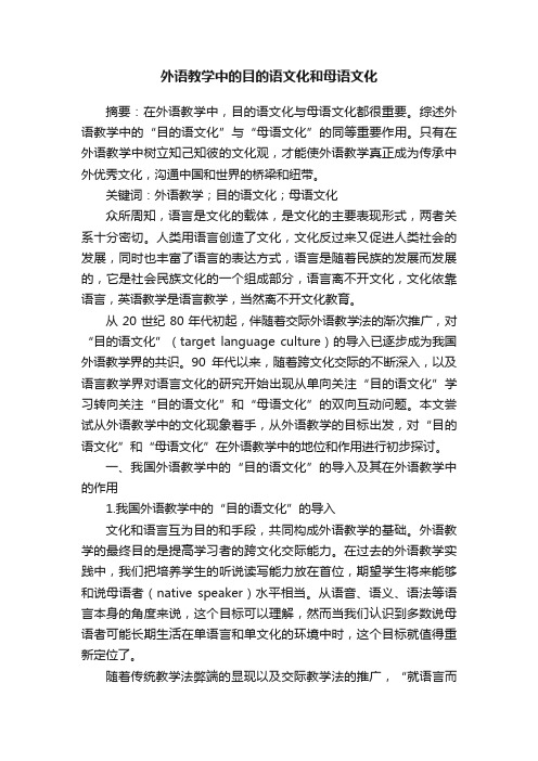 外语教学中的目的语文化和母语文化