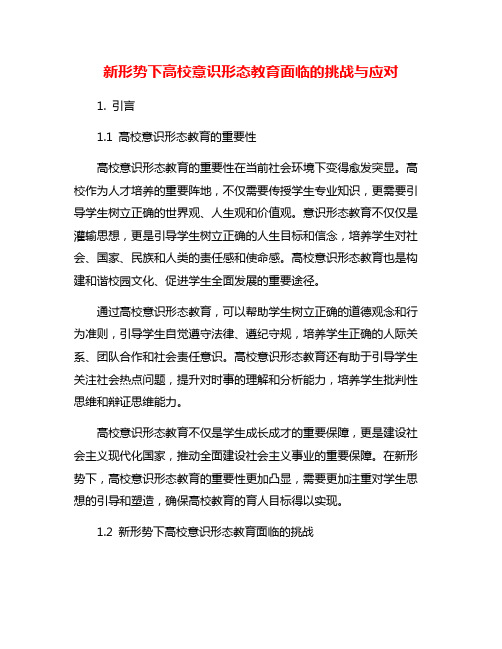 新形势下高校意识形态教育面临的挑战与应对