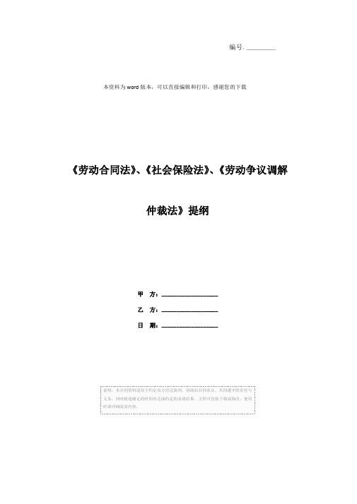 《劳动合同法》、《社会保险法》、《劳动争议调解仲裁法》提纲