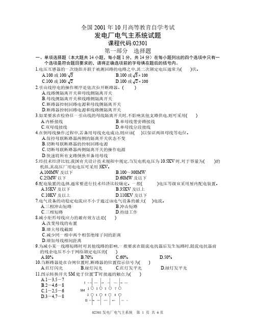 全国10月高等教育自学考试 发电厂电气主系统试题 课程代码02301-推荐下载