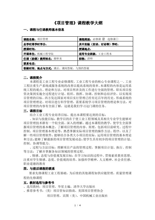 《项目管理》课程教学大纲