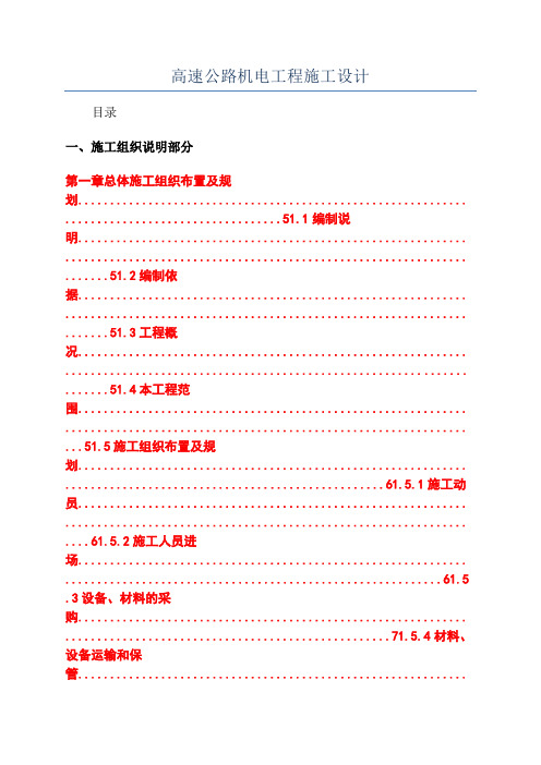 高速公路机电工程施工设计