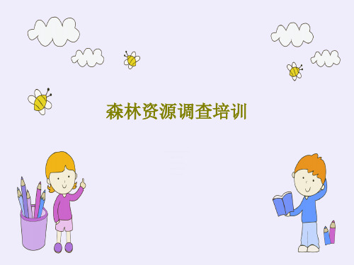 森林资源调查培训43页PPT