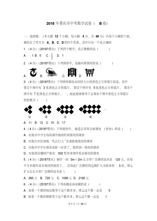 2018年重庆市中考数学试卷(b卷)