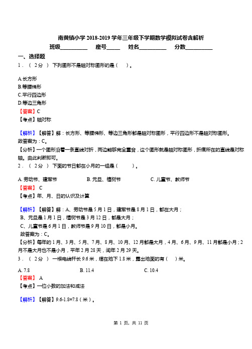 南黄镇小学2018-2019学年三年级下学期数学模拟试卷含解析