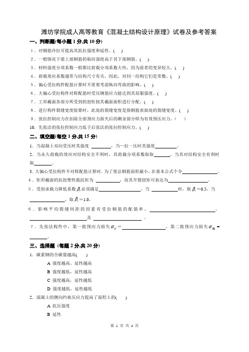 潍坊学院成人教育混凝土结构原理B试卷试卷及参考答案