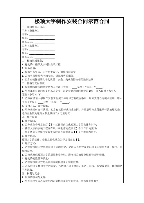 楼顶大字制作安装合同示范合同