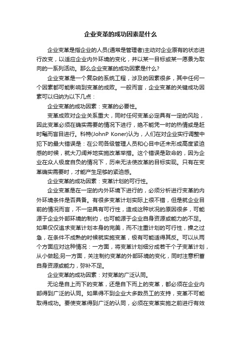 企业变革的成功因素是什么