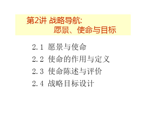 战略导航：企业使命与目标