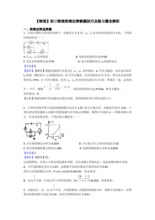 【物理】初三物理欧姆定律解题技巧及练习题含解析