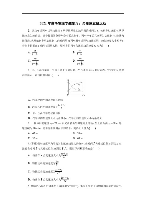 2021年高考物理专题复习：匀变速直线运动